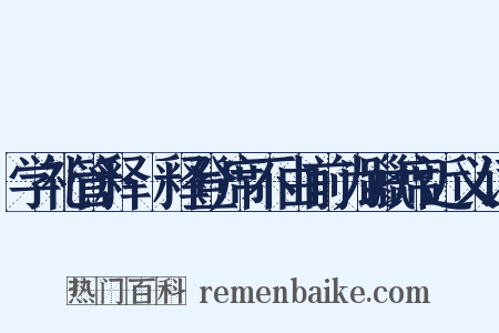 学礼管释·释登席不由前为躐席近义词是什么意思的图片